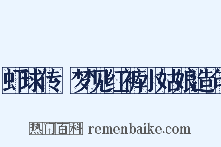 虾球传·梦见红裤小姑娘造句是什么意思的图片